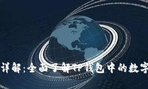建议
TP钱包货币单位详解:全面了解TP钱包中的数字货币和管理方式