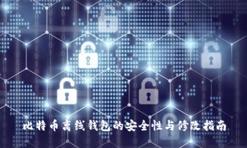 比特币离线钱包的安全性与修改指南