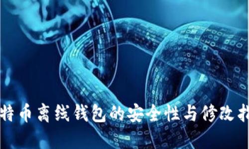 比特币离线钱包的安全性与修改指南