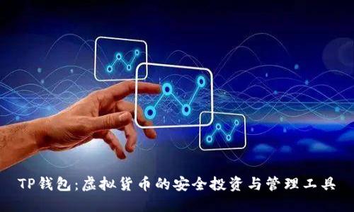 TP钱包：虚拟货币的安全投资与管理工具