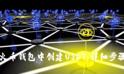 如何在火币钱包中创建USDT：详细步骤与指南