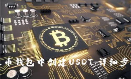 如何在火币钱包中创建USDT：详细步骤与指南
