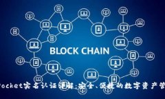 TokenPocket实名认证详解：安全、便捷的数字资产管