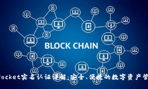 TokenPocket实名认证详解：安全、便捷的数字资产管理方式