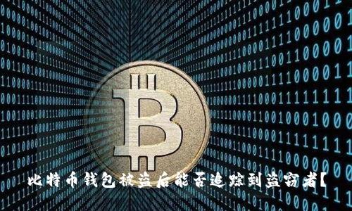 比特币钱包被盗后能否追踪到盗窃者？