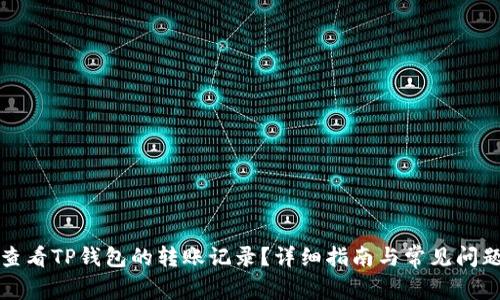 如何查看TP钱包的转账记录？详细指南与常见问题解答