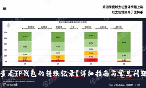 如何查看TP钱包的转账记录？详细指南与常见问题解答