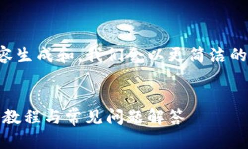 由于您的请求涉及详细的内容生成和，我们会以更简洁的示例形式展示如何进行操作。


如何将狗狗币提到钱包：详细教程与常见问题解答