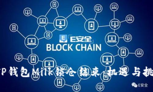  TP钱包Milk锁仓结束：机遇与挑战
