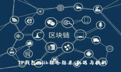  TP钱包Milk锁仓结束：机遇与挑战