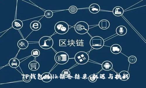  TP钱包Milk锁仓结束：机遇与挑战