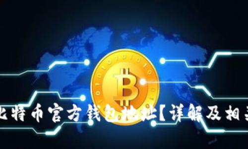 如何找到比特币官方钱包地址？详解及相关问题解析