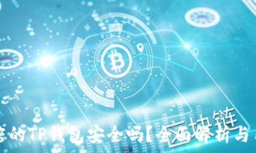   
苹果商店的TP钱包安全吗？全面解析与用户指南