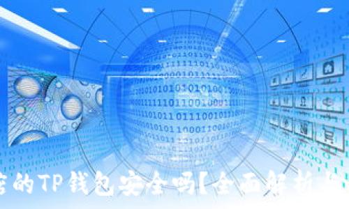 苹果商店的TP钱包安全吗?全面解析与用户指南