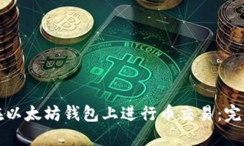 如何在以太坊钱包上进行币交易：完整指南