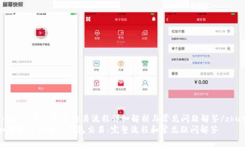 zhutiTP钱包取消交易流程详细解析与常见问题解答/zhuti
如何轻松取消TP钱包交易：完整流程和常见疑问解答