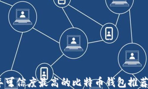 
2023年可信度最高的比特币钱包推荐与评测
