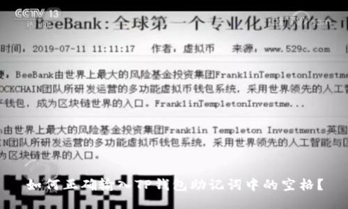 如何正确输入TP钱包助记词中的空格？