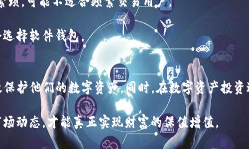   USDT硬件钱包：安全存储你的加密资产的最佳选择 / 
 guanjianci USDT, 硬件钱包, 加密资产, 数字货币 /guanjianci 

引言
随着加密货币的普及，越来越多的人开始关注和投资数字资产。其中，Tether（USDT）作为一种与美元挂钩的稳定币，因其稳定性和流动性受到青睐。然而，安全性是持有这种资产的首要考虑。在多种存储方式中，硬件钱包因其卓越的安全性和便携性而受到广泛认可。本文将详细探讨USDT的硬件钱包，以及有关USDT和硬件钱包的各个方面。

什么是硬件钱包？
硬件钱包是一种专门设计的设备，用于安全存储私钥，帮助用户保护其加密货币资产。与传统软件钱包相比，硬件钱包因其离线存储，极大降低了被黑客攻击的风险。硬件钱包的优点包括：
ul
    listrong安全性高/strong：硬件钱包的私钥保存在设备内部，不会暴露在网络上。/li
    listrong支持多种币种/strong：大多数硬件钱包支持多种加密货币，用户可以集中管理多种资产。/li
    listrong便携性强/strong：硬件钱包通常体积小巧，用户可以随身携带，随时访问其数字资产。/li
/ul

为什么选择USDT的硬件钱包？
USDT作为全球交易量最大的稳定币之一，被广泛应用于各种交易所和平台。由于其稳定的价值，越来越多的人选择将其作为资产的一部分。而对于持有USDT的用户，使用硬件钱包储存该资产有几个重要原因：
ul
    listrong资产保护/strong：使用硬件钱包，用户可以有效规避网络攻击和恶意软件的风险，保护他们的USDT资产。/li
    listrong交易便利/strong：大多数硬件钱包都提供与计算机或移动设备连接的功能，用户可以快速方便地进行交易。/li
    listrong控制权/strong：持有硬件钱包意味着用户完全控制自己的私钥，不必依赖交易所或其他第三方服务。/li
/ul

USDT硬件钱包的市场选择
市场上有多种硬件钱包可供选择，用户在选择时可考虑以下几个知名的品牌和型号：
ul
    listrongTrezor/strong：Trezor是市场上最早的硬件钱包之一，支持USDT，并且用户界面友好，非常适合初学者。/li
    listrongLedger/strong：Ledger系列硬件钱包（如Ledger Nano S、Ledger Nano X等）在功能和安全性上都表现出色，适合经验丰富的用户。/li
    listrongKeepKey/strong：KeepKey拥有简洁的设计和用户体验，适合希望轻松管理加密资产的用户。/li
    listrongBitBox02/strong：这款硬件钱包以其简化的操作和开源软件得到了用户的认可。/li
/ul

如何使用USDT硬件钱包？
使用USDT硬件钱包是一个简单而安全的过程，以下是一般步骤：
ol
    listrong购买硬件钱包/strong：从官方渠道购买，避免通过二手市场购买，以防受到钓鱼攻击。/li
    listrong安装软件/strong：根据硬件钱包的说明书，下载并安装相关管理软件，确保其为最新版本。/li
    listrong设置钱包/strong：第一次使用时，需要设置密码并备份恢复助记词，以防丢失设备。/li
    listrong接收USDT/strong：使用钱包地址接收USDT，确保操作准确无误。/li
    listrong安全存储/strong：在不使用钱包时，建议将其断开连接或存放在安全的地方。/li
/ol

与USDT硬件钱包相关的常见问题

1. 硬件钱包安全吗？
硬件钱包被认为是当前数字资产存储的安全最佳实践。然而，安全性也依赖于多个因素。首先，硬件钱包本身的设计和制造质量直接影响其安全性。高质量的设备会有软件和硬件防护，防止物理攻击和恶意软件攻击。

其次，用户的操作习惯也非常重要。如果用户在网络不安全的环境中连接硬件钱包，依然面临被网络钓鱼或恶意软件攻击的风险。例如，用户不应在公共Wi-Fi环境下交易，也应确保计算机或移动设备不被病毒感染。

最后，确保保护好自己的助记词和密码。这些信息一旦泄露，可能导致硬件钱包中的资产被盗。备份助记词时应妥善保管，不应存放在网络上或易丢失的地方。

2. 如何选择适合的硬件钱包？
选择硬件钱包时，用户应考虑多个因素，包括品牌信誉、安全性能、用户界面、支持的币种、价格等。

首先，选择有良好声誉的品牌是保障安全的第一步。知名品牌如Trezor和Ledger都经过市场验证，用户反馈较好。其次，查看硬件钱包支持的币种列表，确保购买的设备能够支持用户所需存储的所有加密资产。许多硬件钱包仅支持有限的币种，确定这一点可避免后期需要更换设备的问题。

价格也是选择的一个重要因素，尽管硬件钱包的价格通常都在合理范围内，但用户仍应根据自己的需求做出最佳选择。如果是新手，可能不需要购买价格过高的产品，可以选择中等价位的硬件钱包来防止大额投资风险。同时，查看是否提供良好的客户支持和更新服务也是重要的考虑因素。

3. 如何备份和恢复硬件钱包？
硬件钱包的备份和恢复是确保用户资产安全的关键措施。备份通常通过生成的助记词（也称恢复词）来实现。这个助记词通常由12到24个单词组成，用于在设备丢失或损坏时恢复钱包里的资产。

备份助记词时，用户应将其写在纸上并妥善保管，避免在互联网环境中存储。此外，用户也可以选择安全的物理存储方式，比如使用防火防水的保险箱来保管。切忌在计算机或手机内存储助记词，因为一旦设备被黑客入侵，所有资产都可能被盗。

如果需要恢复硬件钱包，用户只需按照设备的说明输入助记词，钱包将自动恢复该地址下的所有资产。在这一过程中，务必确保是在安全的环境中操作，避免恶意软件干扰。

4. 硬件钱包与软件钱包的区别是什么？
硬件钱包与软件钱包的主要区别在于存储私钥的方式和安全性。硬件钱包将私钥离线存储在设备内部，不易受网络攻击。而软件钱包通常将私钥存储在计算机或手机中，遇到安全风险的可能性相对较高。

安全性：硬件钱包由于其离线特性，在受到病毒、恶意软件和网络攻击的情况下，其安全性显著优于软件钱包。软件钱包在便捷性的同时也相对更脆弱，需要用户在使用中时刻保持警惕。

便捷性：软件钱包在日常交易中通常更为便捷，用户只需在计算机或手机上操作即可完成转账。而硬件钱包在每次交易时均需连接设备，操作相对繁琐，可能不适合频繁交易用户。

总结来说，硬件钱包与软件钱包的选择应根据个人的需求来定：长时间持有少量资产的用户可以选择硬件钱包，而短时间频繁交易或初学者可能会选择软件钱包。

结论
USDT硬件钱包因其高度的安全性和便携性，成为加密资产保护的理想选择。通过选择信誉良好的硬件钱包，并正确设置、备份及恢复，用户可以有效保护他们的数字资产。同时，在数字资产投资过程中，保持谨慎的态度和不断学习新的安全知识，对于保护资产同样至关重要。

随着加密货币市场的日益发展，选择正确的工具来保护资产是每一个投资者都应考虑的重要问题。在使用硬件钱包的同时，灵活掌握交易技巧和市场动态，才能真正实现财富的保值增值。