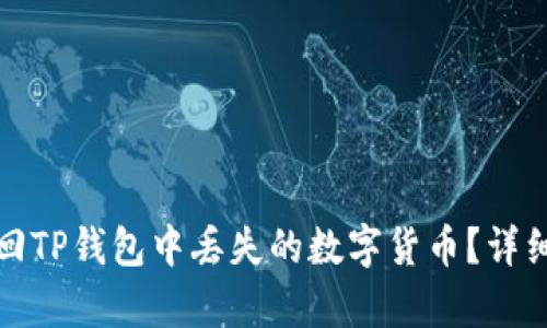 : 如何找回TP钱包中丢失的数字货币？详细步骤解析