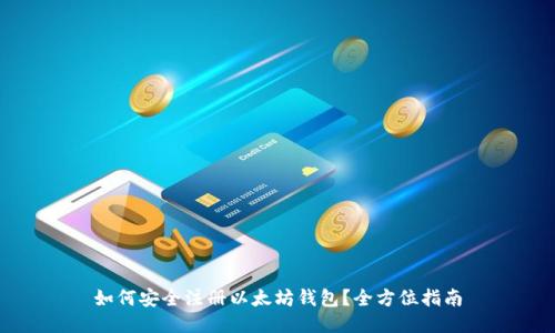 如何安全注册以太坊钱包？全方位指南