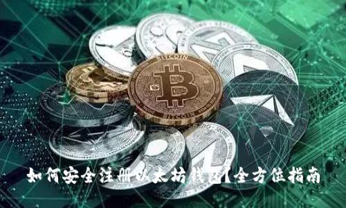 如何安全注册以太坊钱包？全方位指南