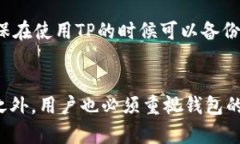 如何使用TP创建以太坊钱包：步骤详解与最佳实践