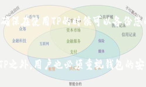如何使用TP创建以太坊钱包：步骤详解与最佳实践

以太坊钱包, TP创建钱包, 数字钱包, 加密货币安全/guanjianci

引言
随着区块链技术和加密货币的迅猛发展，以太坊作为一种广泛使用的公链，其钱包的创建和管理变得愈加重要。以太坊钱包不仅用于存储ETH，还可以存放多种ERC-20和ERC-721代币。本文将详细介绍如何使用TP创建以太坊钱包，并提供最佳实践建议。

什么是TP？
TP是指一种数字钱包创建工具，它允许用户方便地生成和管理以太坊及其相关代币的钱包。TP因其用户友好的界面和强大的安全性，受到许多用户的青睐。它是初学者和资深用户都可以轻松上手的工具。

创建以太坊钱包的步骤
使用TP创建以太坊钱包的过程可以分为几个简单的步骤。以下是详细的操作步骤：

h4步骤一：下载和安装TP/h4
首先，您需要访问TP的官方网站，下载适合您操作系统的版本。安装过程非常简单，按照提示完成安装即可。在下载时，请确保您选择的链接是官方网站，以避免下载到恶意软件。

h4步骤二：启动TP并选择创建钱包/h4
安装完成后，启动TP程序。在欢迎界面，您将看到一个“创建钱包”的选项。选择此选项，系统将引导您进入创建钱包的流程。

h4步骤三：设置安全密码/h4
在创建钱包过程中，您需要设置一个强密码。这个密码将用于保护您的钱包安全，因此应选择一个既高强度又易于记忆的密码。建议同时使用大小写字母、数字和符号。

h4步骤四：备份助记词/h4
完成密码设置后，TP会生成一组助记词。这些助记词是您钱包的“密钥”，丢失后无法找回，因此务必妥善保管。建议将其写在纸上并存放在安全的地方，不要保存在电子设备上。

h4步骤五：确认您的钱包创建成功/h4
当您完成上述步骤时，TP会提示您的钱包创建成功，您将能够看到钱包界面，当前的以太坊余额和其他代币信息。

最佳实践：如何保护您的以太坊钱包
在创建以太坊钱包之后，确保其安全至关重要。下面是一些保护钱包的最佳实践：

h4定期更新您的软件/h4
确保TP的版本是最新的，定期检查官方网站以获取更新。这不仅可以提高安全性，还能提升软件的功能。

h4使用硬件钱包/h4
对于大量资产的用户，考虑使用硬件钱包。硬件钱包可以提供更强的安全保护，因为它们不与互联网直接连接，降低了被黑客攻击的风险。

h4启用双重验证/h4
尽可能开启双重验证功能，这是增加安全性的一种有效方式。即使密码被盗，黑客也难以进入您的账户。

h4安全存储助记词与密码/h4
绝不要将助记词和密码存储在同一台电子设备中。推荐使用纸质存储或金属存储，避免被泄露或丢失。

常见问题解答

h4问题一：TP钱包是否安全？/h4
TP钱包安全性较高，但用户的安全管理能力也是关键。TP的开发团队致力于提升安全性，采用多重加密措施保护用户数据。此外，定期更新程序并避免公共网络登录可以增强安全性。

h4问题二：助记词怎么办？如果我丢失了？/h4
助记词是恢复钱包的唯一途径之一，丢失助记词将意味着无法恢复钱包中的资产。为了避免这一风险，用户应将助记词存储在安全、离线的地方，并创建多个备份。

h4问题三：如何向以太坊钱包发送和接收货币？/h4
发送和接收以太坊或代币都非常简单。您只需在钱包中输入对方的钱包地址以及转账金额，确认无误后即可完成交易。与此同时，接收货币时只需分享您的钱包地址即可。

h4问题四：如果TP服务停止运行，我的钱包会受到影响吗？/h4
TP是一个离线钱包，您所有的资产都在区块链上存储。因此，即使TP停止运营，您的以太坊资产依然安全。不过，确保在使用TP的时候可以备份您的助记词和私钥，以防未来使用其他钱包时出现问题。

总结
创建以太坊钱包是加密货币投资的第一步，使用TP可以使得创建过程变得简单易行。值得注意的是，除了使用TP之外，用户也必须重视钱包的安全管理，做好各项防护措施，确保资产安全。希望本文能帮助到您，让您在加密货币的世界中行走得更加顺利。