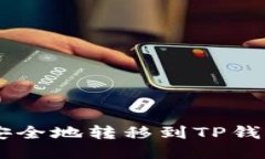 如何将NFT安全地转移到TP钱包？详细指南