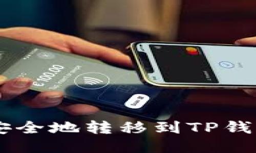 如何将NFT安全地转移到TP钱包？详细指南