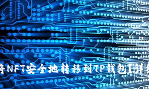 如何将NFT安全地转移到TP钱包？详细指南