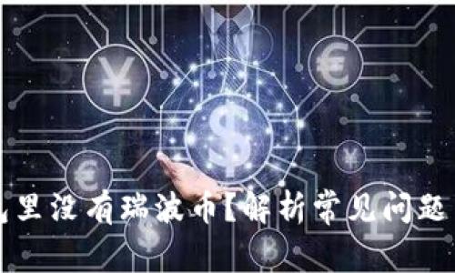 为什么钱包里没有瑞波币？解析常见问题与解决方案