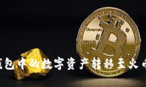 如何将比特派钱包中的数字资产转移至火币钱包：详细指南