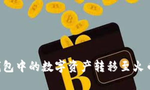 如何将比特派钱包中的数字资产转移至火币钱包：详细指南