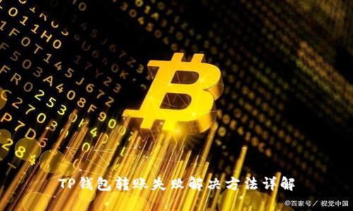 TP钱包转账失败解决方法详解