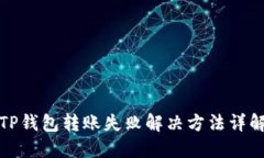 TP钱包转账失败解决方法详解