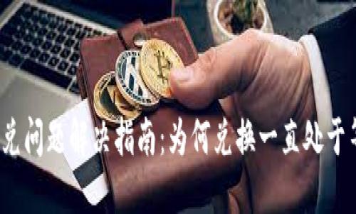 TP钱包闪兑问题解决指南：为何兑换一直处于等待状态？