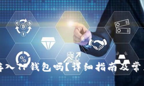 狗狗币能存入TP钱包吗？详细指南及常见问题解答