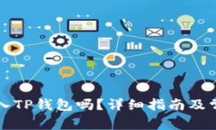 狗狗币能存入TP钱包吗？详细指南及常见问题解答