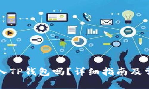 狗狗币能存入TP钱包吗？详细指南及常见问题解答