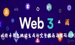 比特币钱包地址生成的完整指南与代码示例