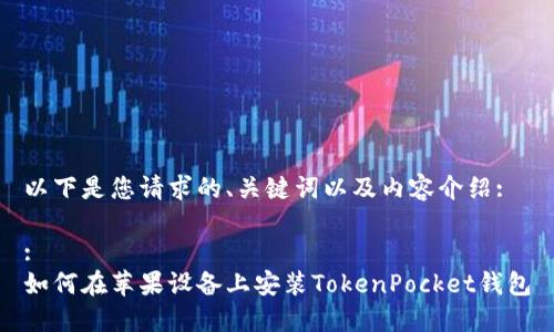 以下是您请求的、关键词以及内容介绍:

:
如何在苹果设备上安装TokenPocket钱包