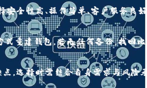 bibiao/bibiao比特币用什么电子钱包？顶级电子钱包推荐与使用指南/bibiao

比特币电子钱包, 比特币钱包推荐, 数字货币, 加密资产/guanjianci

引言
随着比特币和其他数字货币的普及，越来越多的人开始关注如何安全有效地存储和管理他们的比特币资产。选择一个合适的电子钱包是每个比特币投资者必须面对的重要问题。电子钱包为用户提供了安全的存储方式、简便的交易方式和方便的管理方式。本文将深入探讨比特币电子钱包的种类、功能及如何选择最适合自己的电子钱包。

比特币电子钱包的种类
比特币电子钱包大致可以分为以下几种类型：
ul
listrong热钱包/strong：在线服务，用户只需通过计算机或移动设备连接互联网就可以随时访问。虽然方便，但由于在线连接，热钱包的安全性相对较低。/li
listrong冷钱包/strong：不连接互联网，通常以硬件的形式存在，比如硬件钱包和纸钱包。这种类型的钱包提供了较高的安全性，适合长期存储比特币。/li
listrong桌面钱包/strong：下载到用户电脑上的软件，用户可以在离线或在线的状态下管理其比特币。虽然比在线钱包安全，但如果电脑遭到病毒攻击，可能会面临风险。/li
listrong移动钱包/strong：专为智能手机设计的应用程序，让用户可以随时随地管理比特币。虽然很便捷，但需要保持设备安全以防黑客攻击。/li
listrong纸钱包/strong：将比特币的私钥和公钥打印在纸上，用户可以离线保管。这是冷存储的一种形式，安全性极高，但如果纸张损毁，将无法恢复。/li
/ul

选择电子钱包的关键因素
在选择比特币电子钱包时，需要考虑以下几个重要因素：
ul
listrong安全性/strong：保障资金安全是最重要的因素。用户应选择提供双重认证、种子词备份和加密技术的钱包。/li
listrong使用便捷性/strong：用户界面友好，易于操作，能使新手快速上手。/li
listrong兼容性/strong：选择支持多种平台（如桌面、移动）的钱包，以便于在不同设备上使用。/li
listrong费用/strong：有些钱包会收取交易费用或月费，选择时应注意这些费用。/li
listrong客户支持/strong：当用户在使用过程中遇到问题时，良好的客户支持可以帮助解决问题。/li
/ul

热门比特币电子钱包推荐
以下是目前市场上流行的一些比特币电子钱包：

h41. Coinbase Wallet/h4
Coinbase是一个主要的数字货币交易所，同时也提供钱包服务。其用户友好的界面和强大的安全性，使其成为新手用户的理想选择。Coinbase Wallet支持多种数字资产，并具有内置的DApp浏览器。

h42. Ledger Nano S/h4
作为一款硬件钱包，Ledger Nano S以极高的安全性而闻名。它的私钥保存在设备内部，不会与互联网连接，非常适合长期持有比特币的用户。尽管价格相对较高，但考虑到风险管理，Ledger Nano S非常值得投资。

h43. Trezor/h4
(与Ledger Nano相似) Trezor同样是一款安全性极高的硬件钱包。它提供用户友好的界面和多种支持的加密货币，非常适合长期投资。Trezor的备份和恢复过程也十分简单。

h44. Electrum/h4
Electrum是一款桌面钱包，主要以其轻巧和快速著称。用户在安装后，便可以快速开始使用。它支持硬件钱包的集成，并提供多种安全功能，适合技术熟练的用户。

比特币电子钱包使用指南
选择好电子钱包后，以下是一些使用的基本步骤：

h4注册并创建钱包/h4
大部分热钱包需要用户注册账户，在注册过程中，用户需要提供一些个人信息。同时，确保设置强密码，并启用双重认证以增加安全性。

h4备份钱包/h4
创建钱包后，需要备份私钥和恢复短语（Seed phrase）。这些信息对确保资金所有权至关重要。如果钱包丢失或设备损坏，用户可以通过这些信息恢复资金。

h4入金与交易/h4
用户可以通过交易所或接受比特币支付的方式将比特币存入钱包。使用钱包进行交易时，输入接收地址、金额并确认交易。

h4提取与转出/h4
要将比特币转出，用户只需输入接收者的比特币地址和转账的金额。确保检查地址的准确性，以避免资金损失。

比特币电子钱包常见问题解答

h41. 冷钱包和热钱包哪个更安全？/h4
冷钱包通常提供更高的安全性，因为它不连接互联网，减少了被黑客攻击的风险。热钱包虽然使用方便，但因在线操作，容易受到网络攻击。此外，冷钱包如硬件钱包可以防止恶意软件和病毒入侵。因此，如果用户计划长期存储比特币，使用冷钱包更为合适。虽然热钱包方便，但建议在较小金额交易时使用，并确保设备的安全，定期修改密码，启用双重认证。

h42. 如何避免比特币钱包被盗？/h4
首先，选择一个信誉良好的钱包服务提供商，并启用所有可用的安全措施，如双重认证、强密码和定期更换密码。此外，避免在公共网络环境下使用钱包应用，尽量使用VPN。定期检查钱包的交易记录，确认是否有未授权的交易。一旦发现异常行为，应立即更改密码和启用更强的安全措施。还可以考虑将大部分比特币存储在冷钱包中，保持少量在热钱包内以便日常交易，从而降低风险。

h43. 如何选择适合自己的比特币钱包？/h4
选择适合自己的比特币钱包需要考虑多个因素。首先评估个人需求和使用场景。如果只是偶尔交易，热钱包就足够。如果打算长期持有，可以选择冷钱包。在功能上，应优先选择安全性高、操作简单、客户服务良好的钱包。还要考虑钱包的费用结构，避免在交易过程中产生不必要的费用。最后，查看用户评价，了解其安全性与便捷性，确保选择的产品能够满足个人需求。

h44. 钱包丢失后，如何找回比特币？/h4
若遗失了钱包，能否找回比特币主要取决于备份和恢复措施。如果用户已经备份了种子词或私钥，则可以通过这些信息在新设备上恢复钱包和资产。需尽快使用官方支持的方式重建钱包。若无任何备份，找回比特币将会极为困难。因此，定期备份、妥善保存私钥及恢复短语是至关重要的，避免因丢失而导致的资产损失。

总结
在比特币投资中，选择一个适合自己的电子钱包至关重要。通过了解各种钱包的类型、功能及使用方法，用户可以更明智地管理个人资产。无论是热钱包还是冷钱包，各有优缺点，选择时需结合自身需求与风险承受能力。确保在使用过程中注重安全，以最小化潜在风险，保护好个人的比特币资产。
