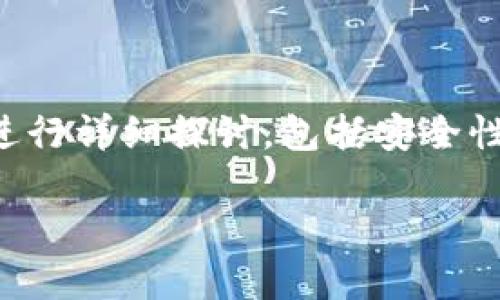 在选择加密货币钱包时，IM（即时消息）钱包和TP（第三方）钱包各有其优势和劣势。这个问题可以从多个角度进行详细探讨，包括安全性、用户体验、功能性、以及适用的用户群体等。为了更好地理解这个问题，我们可以围绕以下几个部分展开分析。

IM钱包与TP钱包的比较：哪个更适合你？