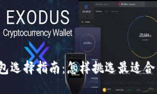 比特币钱包选择指南：怎样挑选最适合你的钱包？