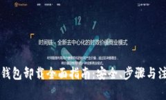 以太坊钱包卸载全面指南：安全、步骤与注意事