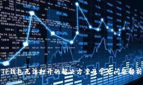 TP钱包无法打开的解决方案及常见问题解析