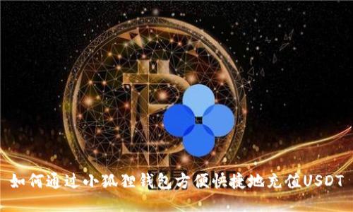 如何通过小狐狸钱包方便快捷地充值USDT