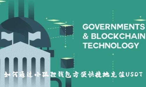 如何通过小狐狸钱包方便快捷地充值USDT