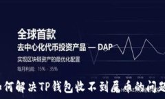   如何解决TP钱包收不到屎币的问题？